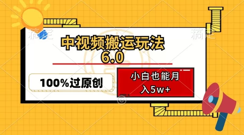 中视频搬运玩法6.0，利用软件双重去重，100%过原创，多平台一键分发，小白也能月入5w+-颜夕资源网-第10张图片