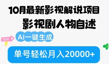 10月份最新影视解说项目，影视剧人物自述，AI一键生成 单号轻松月入20000+-颜夕资源网-第10张图片