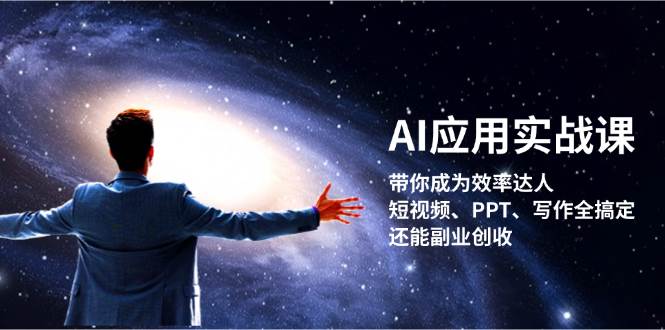 AI应用实战课：带你成为效率达人！短视频、PPT、写作全搞定，还能副业创收-倒腾怪分享社-第15张图片