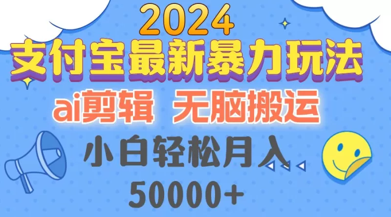 2024支付宝最新暴力玩法，AI剪辑，无脑搬运，小白轻松月入50000+-倒腾怪分享社-第14张图片