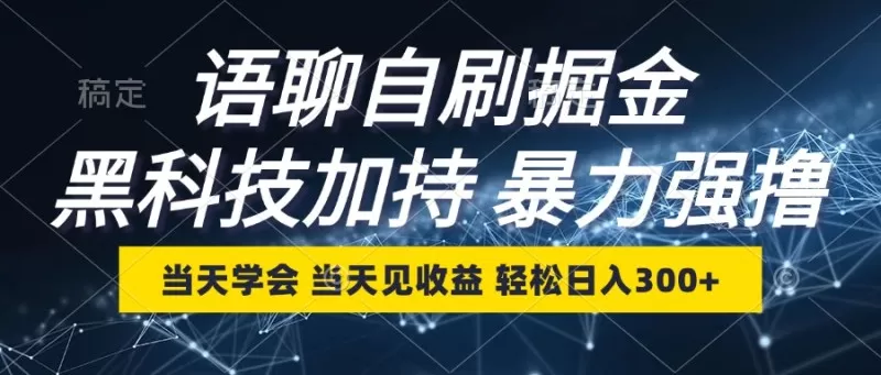 最新语聊自刷掘金，当天学会，当天见收益，轻松日入300+-颜夕资源网-第14张图片