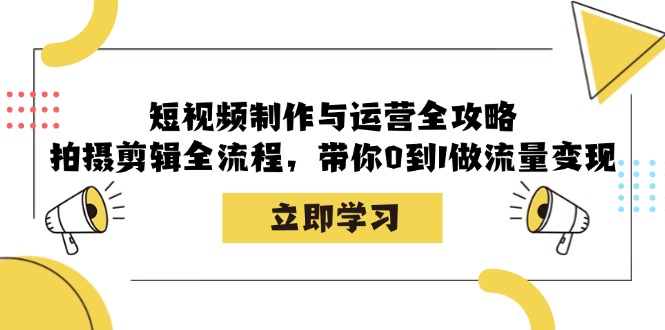 短视频制作与运营全攻略：拍摄剪辑全流程，带你0到1做流量变现-倒腾怪分享社-第14张图片