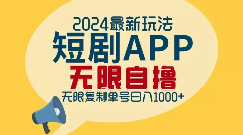 2024年最新的短剧APP自撸拉新玩法，经过批量操作轻松实现每日1000+的收入，无需担心限制问题。-颜夕资源网-第12张图片