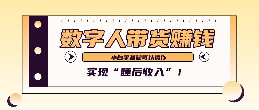 数字人带货2个月赚了6万多，做短视频带货，新手一样可以实现“睡后收入”！-倒腾怪分享社-第14张图片