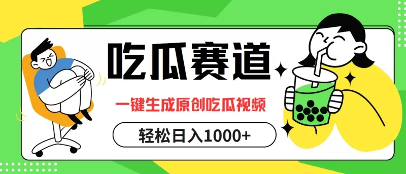 通过吃瓜赛道，利用一键生成原创视频，结合多种变现方式，轻松实现每天1000元以上的收入-倒腾怪分享社-第14张图片