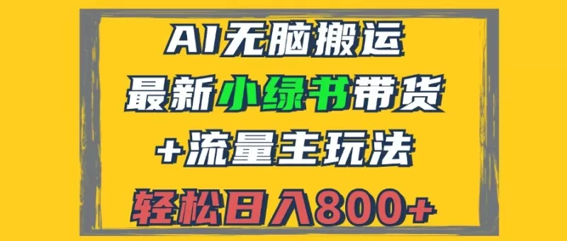 2024最新小绿书带货+流量主玩法，AI无脑搬运，3分钟一篇图文，日入800+-颜夕资源网-第10张图片