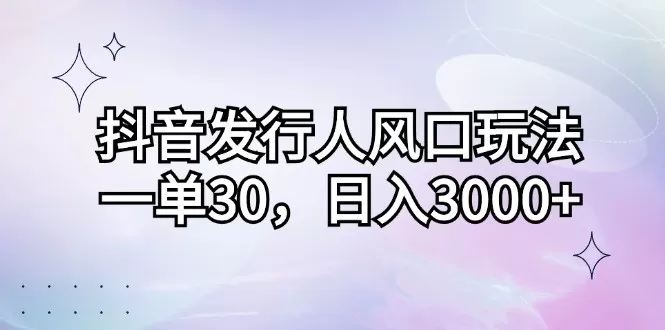 抖音发行人风口玩法，每个订单价格为30元，每天能够实现3000元以上的收入-颜夕资源网-第12张图片