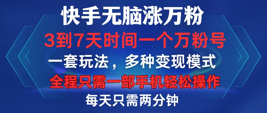 快手无脑涨万粉，3到7天时间一个万粉号，全程一部手机轻松操作，每天只需两分钟，变现超轻松-颜夕资源网-第10张图片