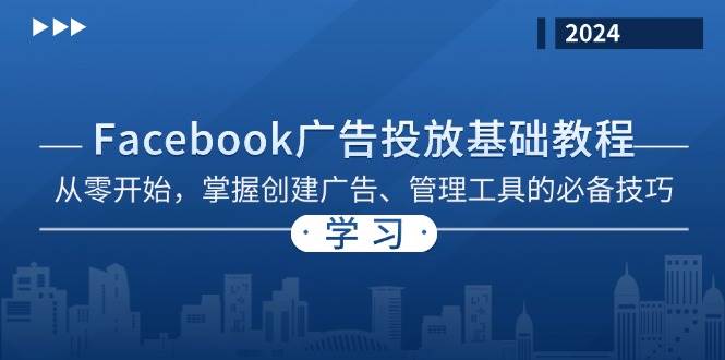 Facebook 广告投放基础教程：从零开始，掌握创建广告、管理工具的必备技巧-倒腾怪分享社-第15张图片