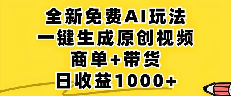 2024年视频号 免费无限制，AI一键生成原创视频，一天几分钟 单号收益1000+-颜夕资源网-第12张图片