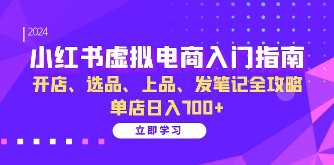 小红书虚拟电商入门指南：开店、选品、上品、发笔记全攻略 单店日入700+-倒腾怪分享社-第14张图片