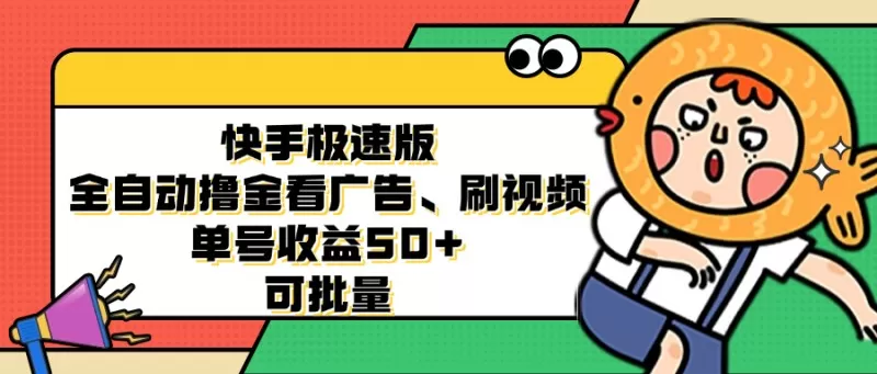 快手极速版全自动撸金看广告、刷视频、单号收益50+ 可批量-颜夕资源网-第14张图片