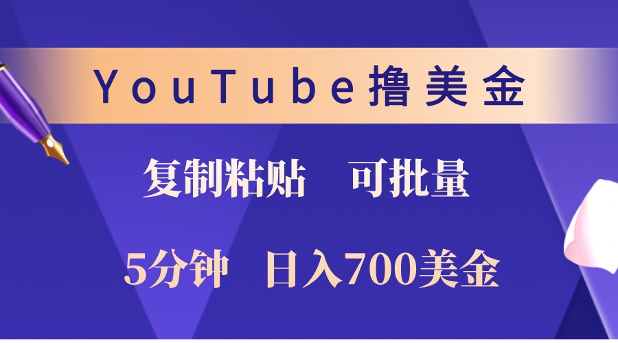 YouTube复制粘贴撸美金，5分钟熟练，1天收入700美金！收入无上限，可批量！-倒腾怪分享社-第14张图片