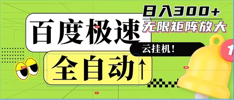 全自动！老平台上的全新玩法：百度极速版。可以实现无限矩阵，每天轻松获得300元以上的收入-颜夕资源网-第12张图片