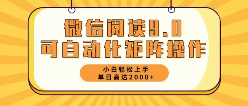 新手小白：微信阅读9.0，5分钟一天，轻松赚取2000元以上-颜夕资源网-第10张图片