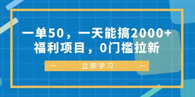 每完成一单可以赚取50元，每天能轻松达到2000元以上的收入、福利丰厚，参与项目无需任何门槛-颜夕资源网-第10张图片