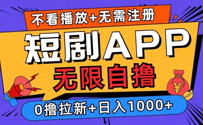 短剧app无限自撸，不看播放不用注册，0撸拉新日入1000+-颜夕资源网-第12张图片