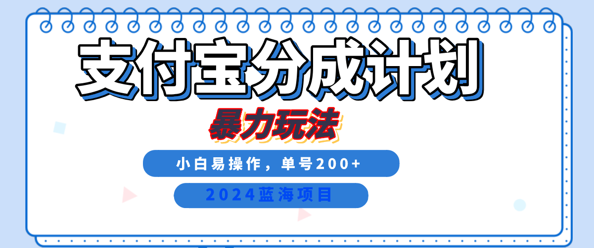 2024最新冷门项目，支付宝视频分成计划，直接粗暴搬运，日入2000+，有手就行！-倒腾怪分享社-第14张图片