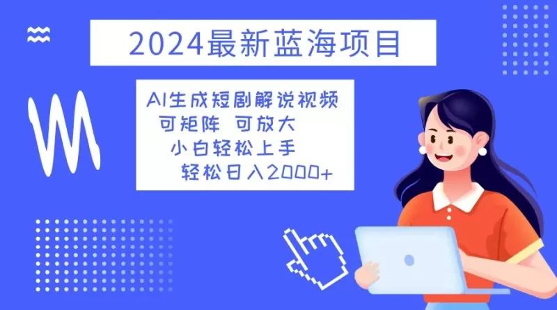 2024最新蓝海项目 AI生成短剧解说视频 小白轻松上手 日入2000+-倒腾怪分享社-第14张图片