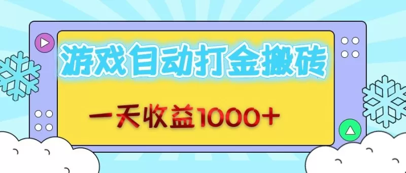 每日轻松赚取1000+金币，老式游戏自动完成任务-颜夕资源网-第12张图片