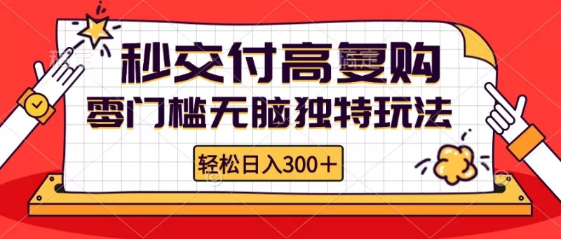 零门槛无脑独特玩法 轻松日入300+秒交付高复购 矩阵无上限-颜夕资源网-第12张图片