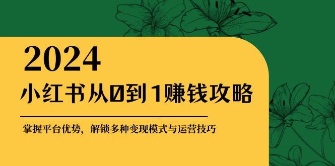 小红书从0到1赚钱攻略：掌握平台优势，解锁多种变现赚钱模式与运营技巧-倒腾怪分享社-第14张图片