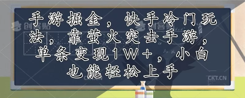 利用手游掘金，探索快手的冷门玩法，通过萤火突击手游，单次变现超过1万元。即使是小白也能轻松上手-颜夕资源网-第14张图片