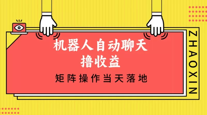 机器人自动聊天撸收益，单机日入500+矩阵操作当天落地-倒腾怪分享社-第14张图片