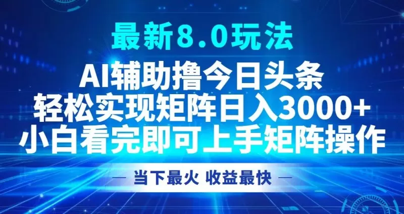 今日头条最新的8.0玩法让您轻松打造矩阵，每天可实现3000元以上的收入。-颜夕资源网-第12张图片