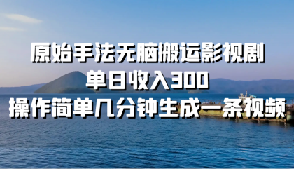 原始手法无脑搬运影视剧，单日收入300，操作简单几分钟生成一条视频-颜夕资源网-第10张图片