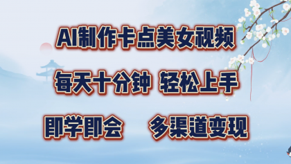 AI制作卡点美女视频，每天十分钟，轻松上手，即学即会，多渠道变现-颜夕资源网-第14张图片