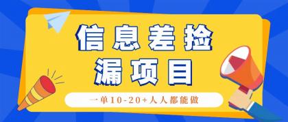 回收信息差捡漏项目，利用这个玩法一单10-20+。用心做一天300！-颜夕资源网-第10张图片