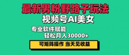 最新视频号AI美女，当天见收益，轻松月入30000＋-颜夕资源网-第14张图片