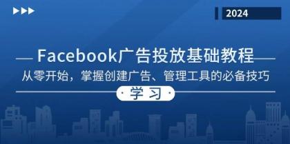 Facebook 广告投放基础教程：从零开始，掌握创建广告、管理工具的必备技巧-颜夕资源网-第14张图片