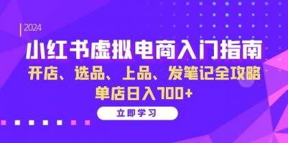 小红书虚拟电商入门指南：开店、选品、上品、发笔记全攻略 单店日入700+-颜夕资源网-第10张图片