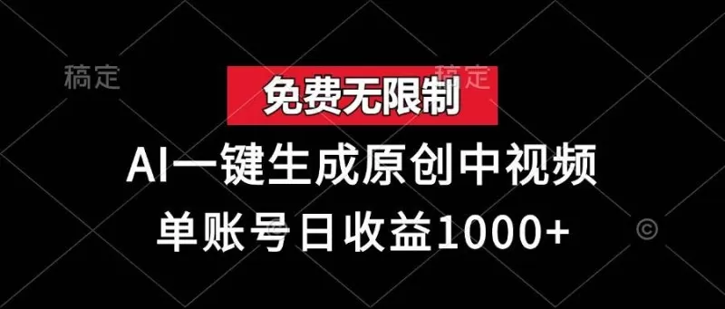 免费无限制，AI一键生成原创中视频，单账号日收益1000+-颜夕资源网-第14张图片