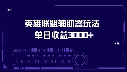 使用英雄联盟辅助器玩法，每天收益可达3000+-颜夕资源网-第10张图片