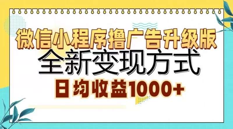 微信小程序撸广告升级版，全新变现方式，日均收益1000+