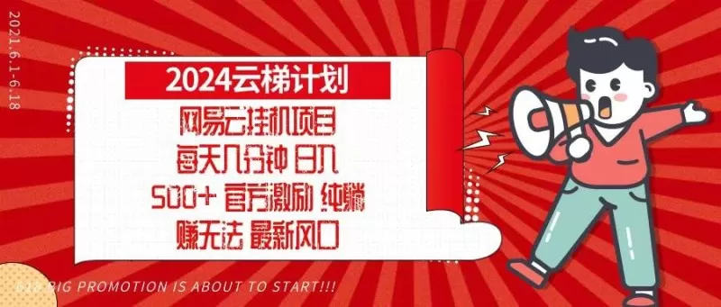 2024网易云云梯计划，每天几分钟，纯躺赚玩法，月入1万+可矩阵，可批量-颜夕资源网-第10张图片