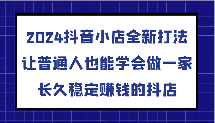 抖音小店全新打法，让普通人也能学会做一家长久稳定赚钱的抖店（更新）-倒腾怪分享社-第15张图片