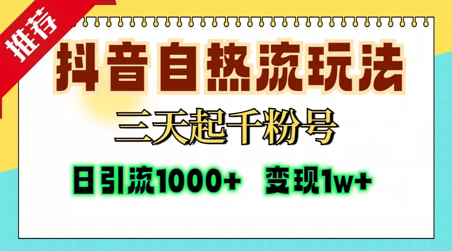 抖音自热流打法，三天起千粉号，单视频十万播放量，日引精准粉1000+，变现1w+-颜夕资源网-第14张图片