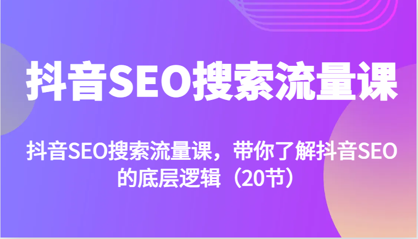 抖音SEO搜索流量课，带你了解抖音SEO的底层逻辑（20节）-倒腾怪分享社-第15张图片