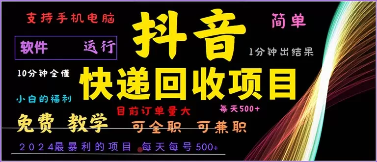 抖音快递回收，简单易上手，只需一分钟学会-颜夕资源网-第14张图片