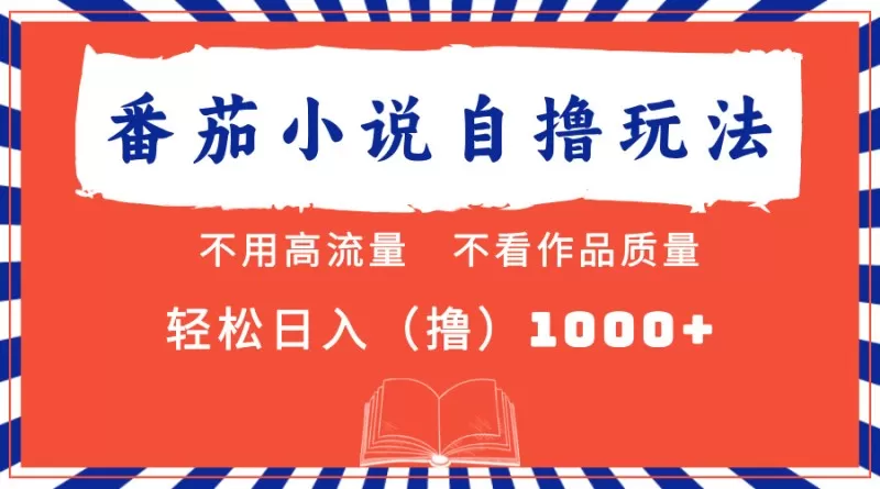 番茄小说最新自撸项目，无需在意流量和质量，轻松每天获得1000+的收益-颜夕资源网-第14张图片