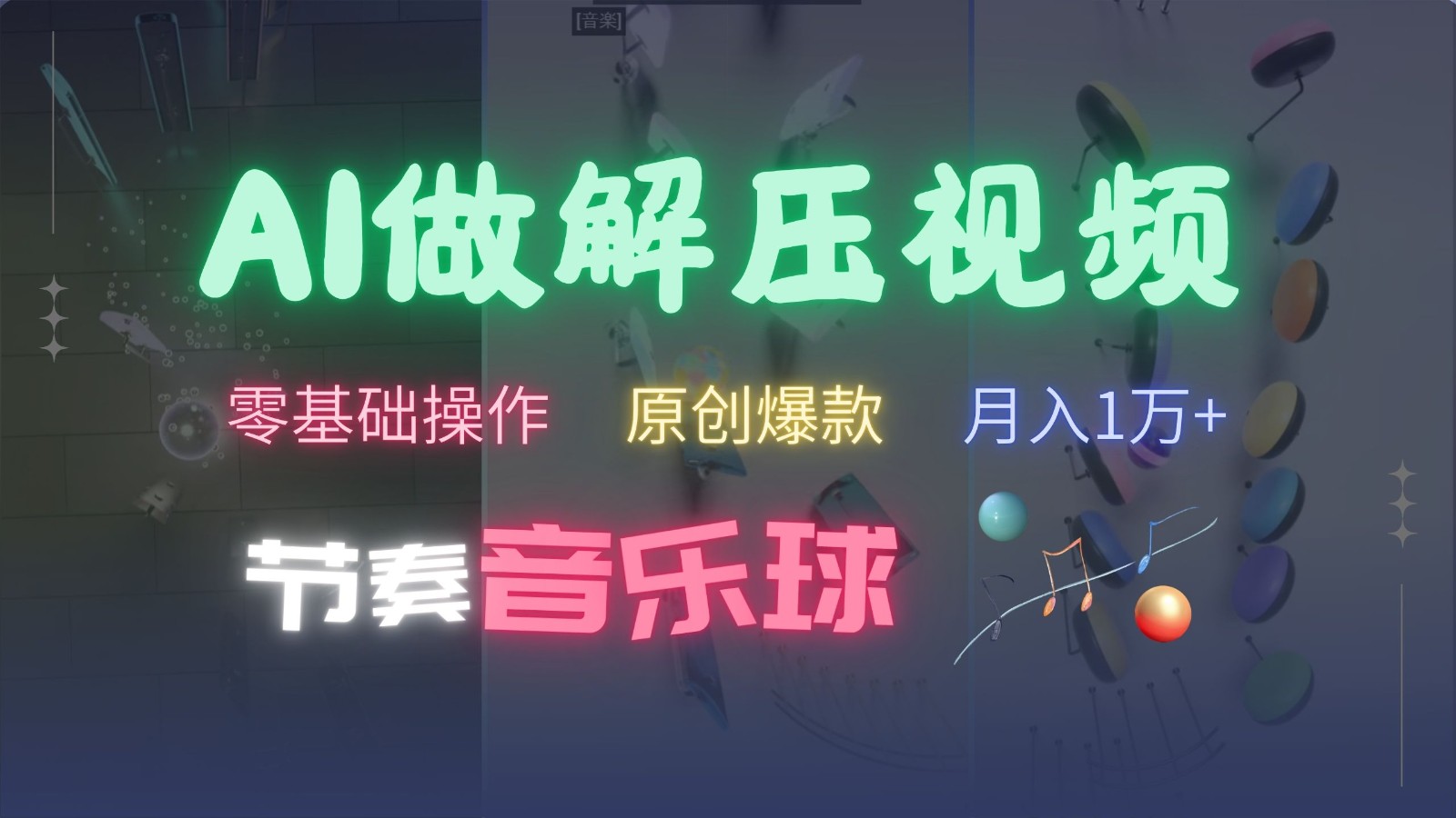 AI制作节奏音乐球解压视频，零基础操作，条条视频原创爆款，快速涨粉月入1万+-倒腾怪分享社-第15张图片