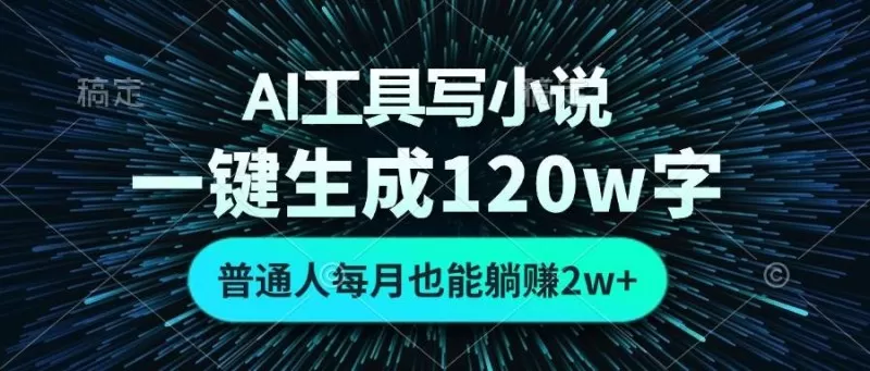 AI工具写小说，一键生成120万字，普通人每月也能躺赚2w+-颜夕资源网-第14张图片