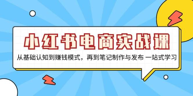 小红书电商实战课，从基础认知到赚钱模式，再到笔记制作与发布 一站式学习-倒腾怪分享社-第16张图片