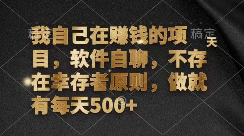 软件自聊，不存在幸存者原则，做就有每天500+-颜夕资源网-第14张图片