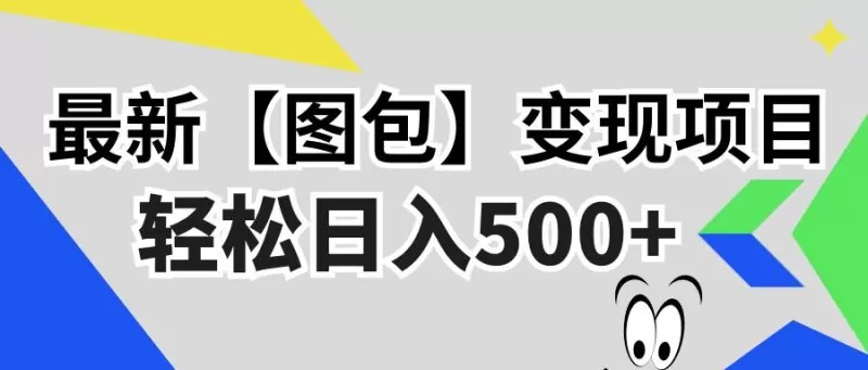 最新【图包】变现项目，无门槛，做就有，可矩阵，轻松日入500+-颜夕资源网-第10张图片