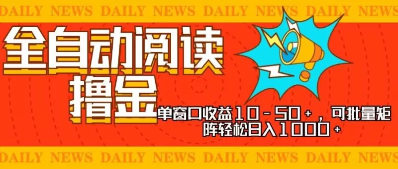 全自动阅读撸金，单窗口收益10-50+，可批量矩阵轻松日入1000+-颜夕资源网-第14张图片